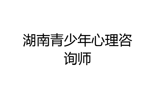 湖南青少年心理咨询师
