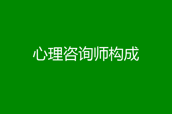 心理咨询师构成