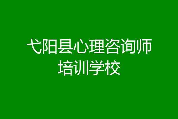 弋阳县心理咨询师培训学校