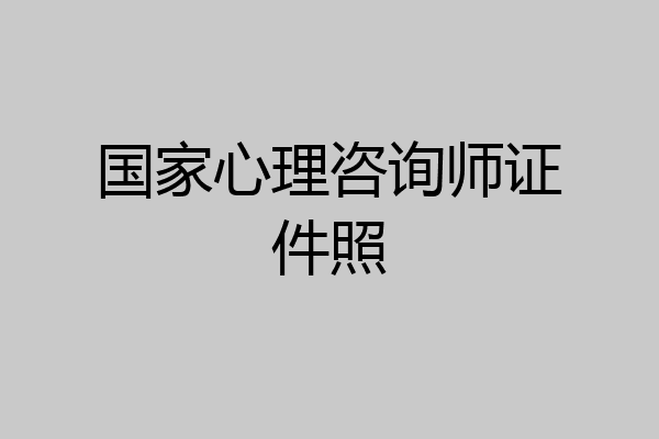 国家心理咨询师证件照