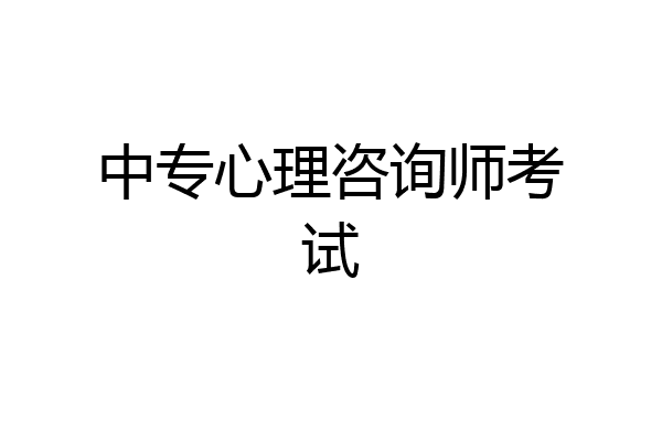 中专心理咨询师考试