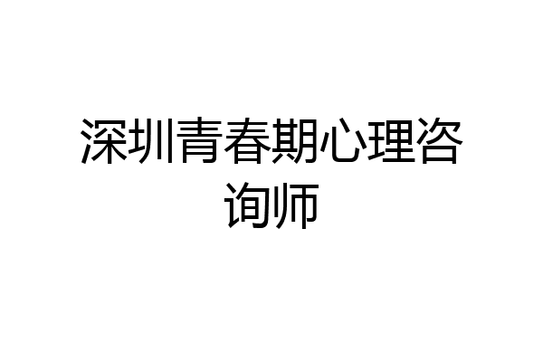 深圳青春期心理咨询师