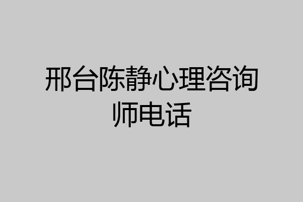 邢台陈静心理咨询师电话