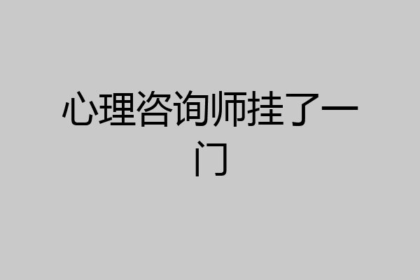 心理咨询师挂了一门