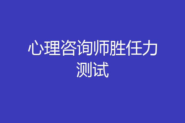 心理咨询师胜任力测试