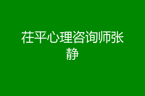 茌平心理咨询师张静