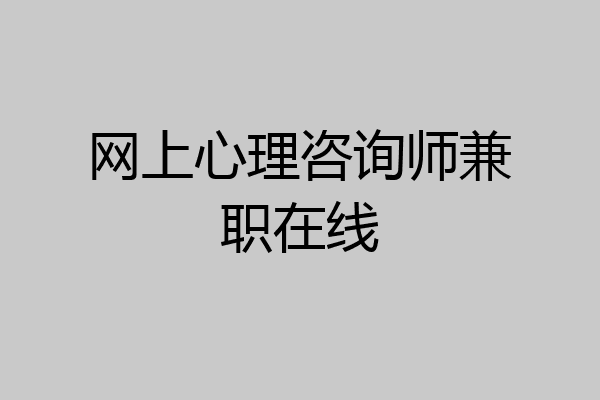 网上心理咨询师兼职在线
