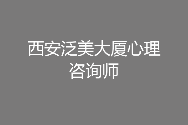 西安泛美大厦心理咨询师