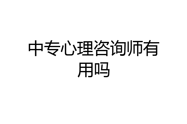 中专心理咨询师有用吗