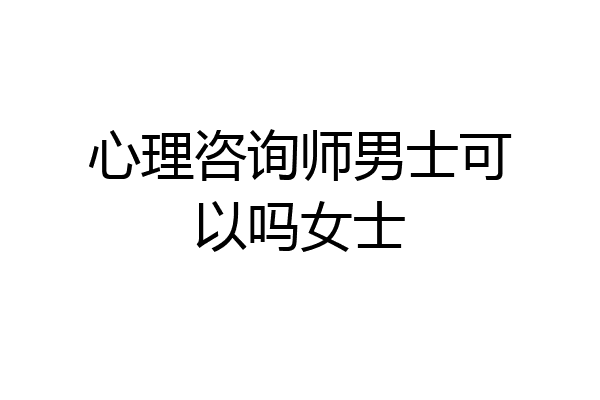 心理咨询师男士可以吗女士