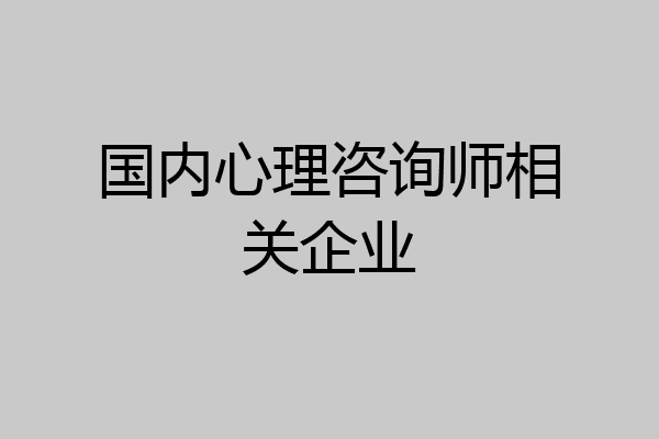 国内心理咨询师相关企业