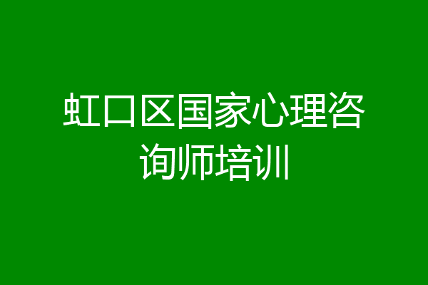 虹口区国家心理咨询师培训