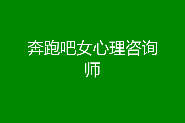 奔跑吧女心理咨询师
