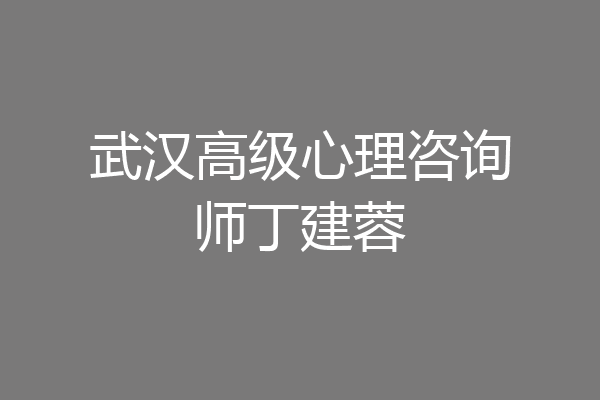 武汉高级心理咨询师丁建蓉