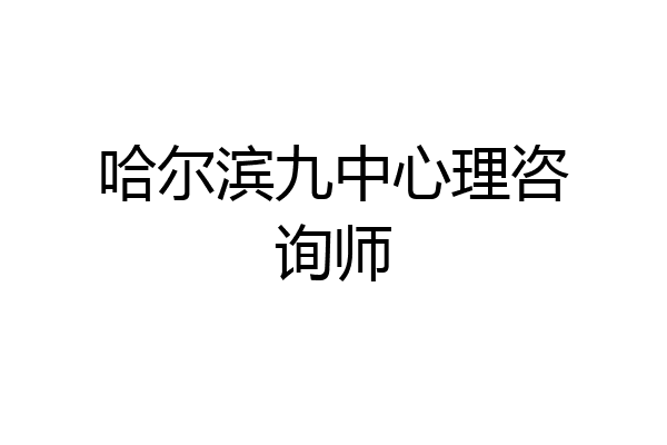 哈尔滨九中心理咨询师