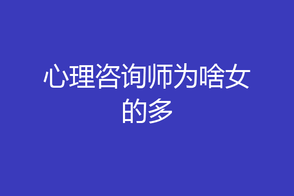 心理咨询师为啥女的多