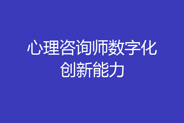 心理咨询师数字化创新能力
