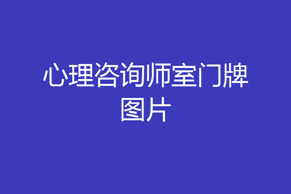 心理咨询师室门牌图片