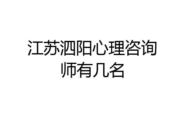 江苏泗阳心理咨询师有几名