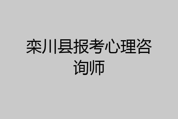 栾川县报考心理咨询师