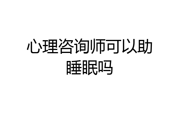 心理咨询师可以助睡眠吗