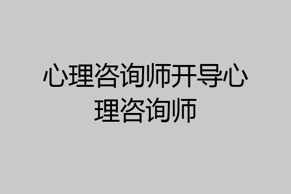 心理咨询师开导心理咨询师