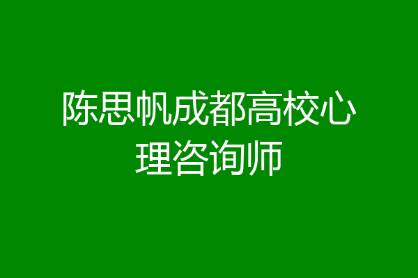 陈思帆成都高校心理咨询师
