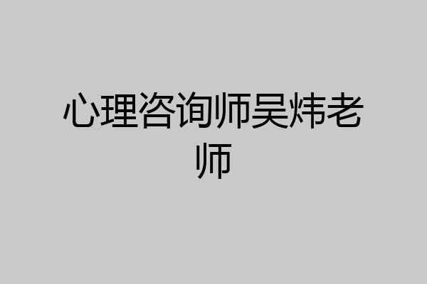 心理咨询师吴炜老师
