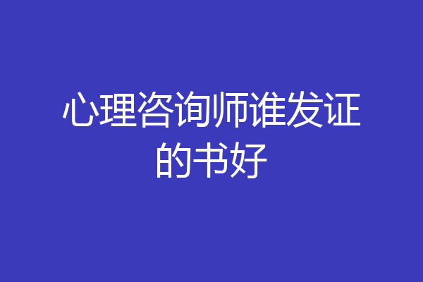 心理咨询师谁发证的书好