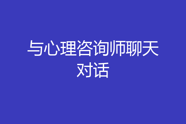 与心理咨询师聊天对话