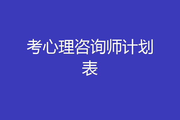 考心理咨询师计划表