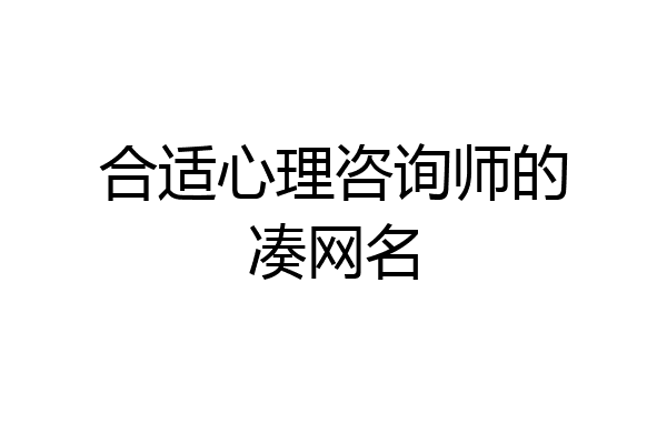 合适心理咨询师的凑网名