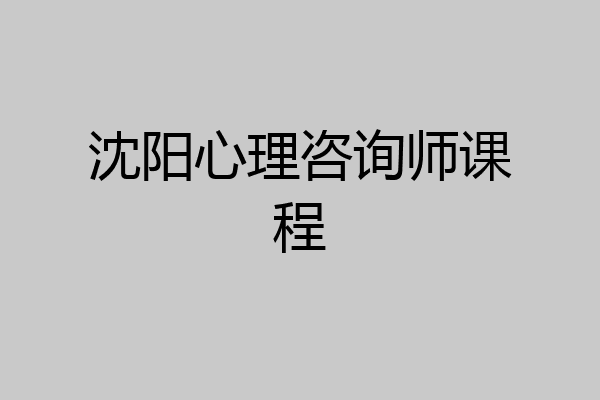 沈阳心理咨询师课程