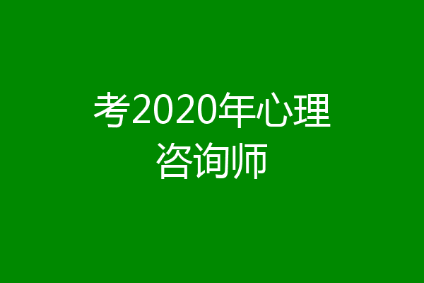 考2020年心理咨询师