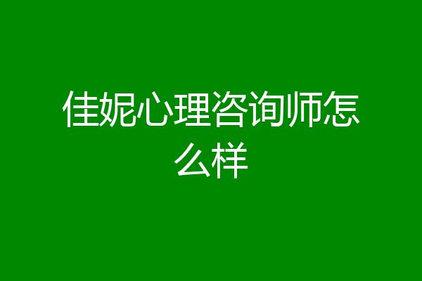 佳妮心理咨询师怎么样