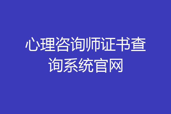 心理咨询师证书查询系统官网