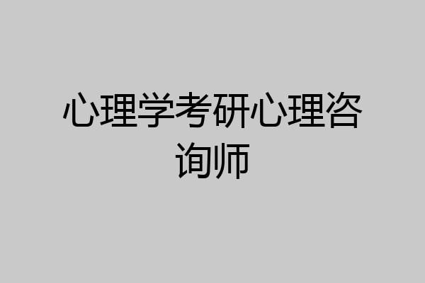 心理学考研心理咨询师