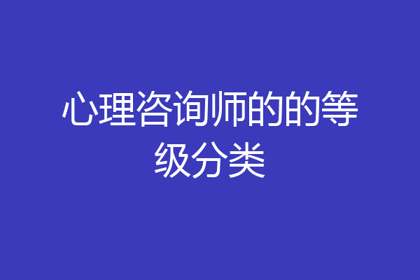 心理咨询师的的等级分类