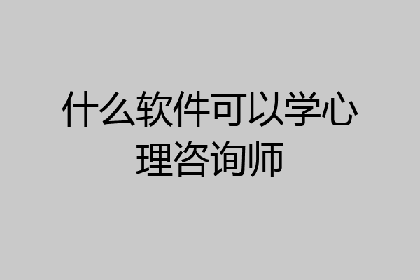 什么软件可以学心理咨询师