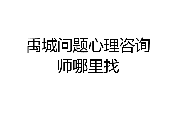 禹城问题心理咨询师哪里找