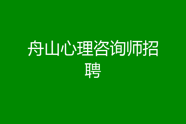 舟山心理咨询师招聘