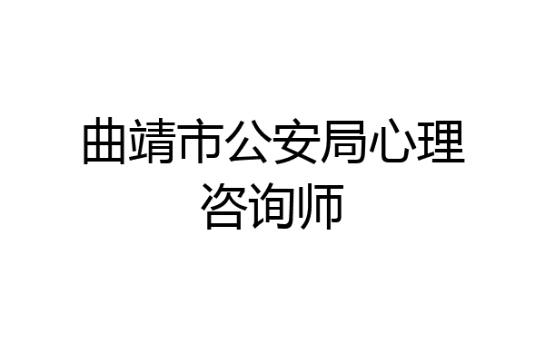曲靖市公安局心理咨询师