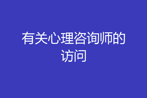 有关心理咨询师的访问