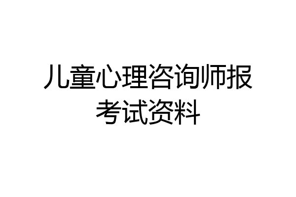 儿童心理咨询师报考试资料