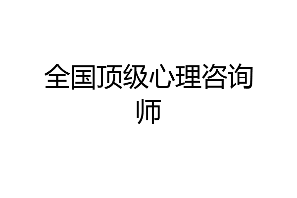 全国顶级心理咨询师