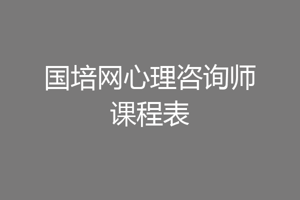 国培网心理咨询师课程表