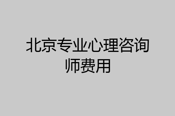 北京专业心理咨询师费用