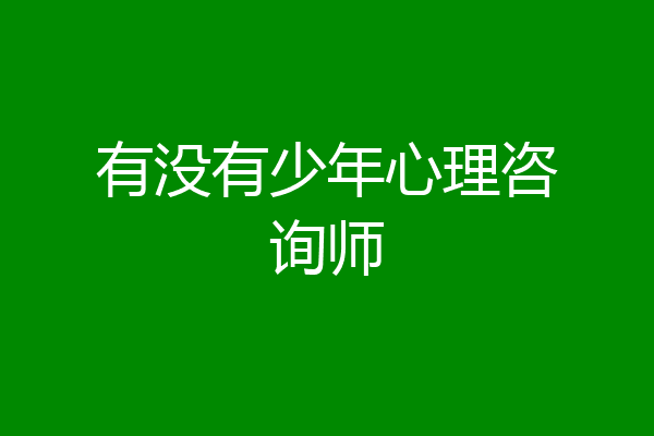 有没有少年心理咨询师