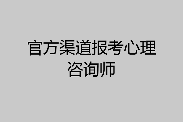 官方渠道报考心理咨询师
