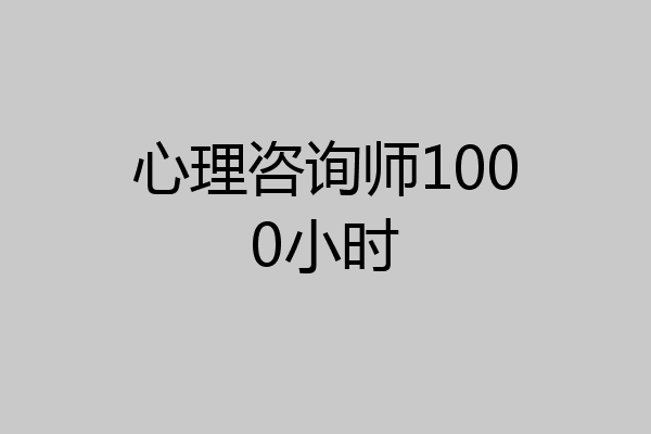 心理咨询师1000小时